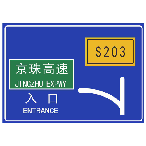 入口預告交通指路標志